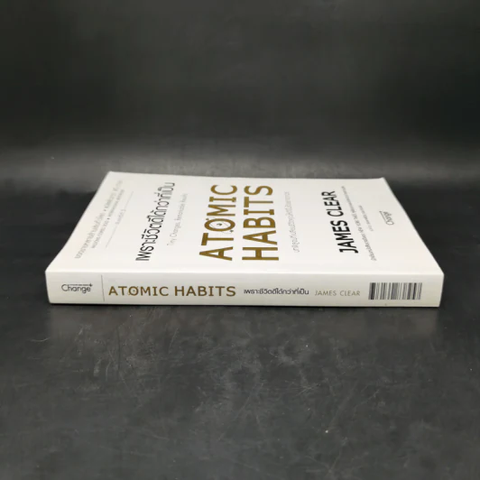 เพราะชีวิตดีได้กว่าที่เป็น Atomic Habits - James Clear รูปที่ 3