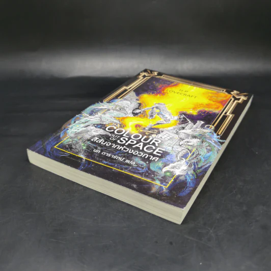 สีสันจากห้วงอวกาศ The Colour Out of Space - เอช.พี. เลิฟคราฟท์ รูปที่ 7