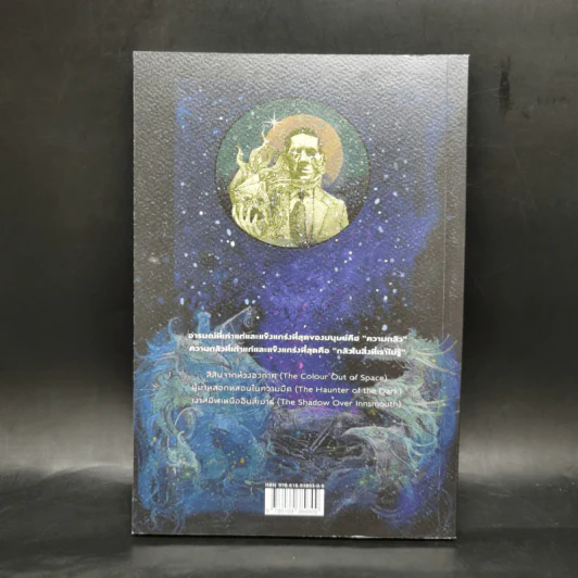 สีสันจากห้วงอวกาศ The Colour Out of Space - เอช.พี. เลิฟคราฟท์ รูปที่ 2