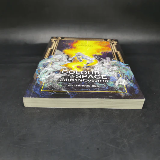 สีสันจากห้วงอวกาศ The Colour Out of Space - เอช.พี. เลิฟคราฟท์ รูปที่ 4