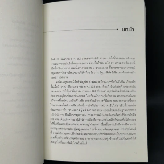 ไกลกว่าที่รู้: การสำรวจสร้างโลกสมัยใหม่และจะนำพาเราไปยังหมู่ดาวได้อย่างไร - Andrew Rader รูปที่ 10
