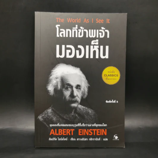 โลกที่ข้าพเจ้ามองเห็น The World As I See It - อัลเบิร์ต ไอน์สไตน์ รูปที่ 1