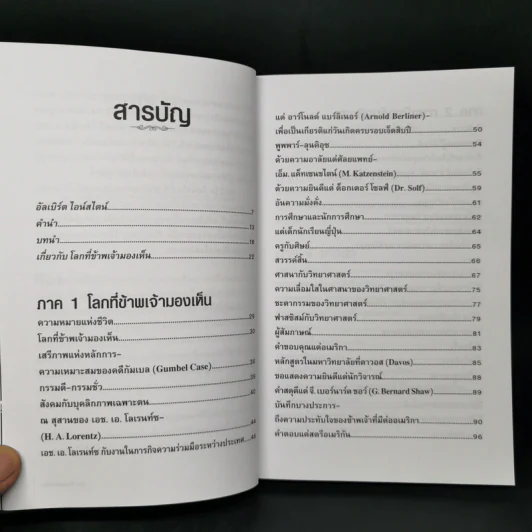 โลกที่ข้าพเจ้ามองเห็น The World As I See It - อัลเบิร์ต ไอน์สไตน์ รูปที่ 10