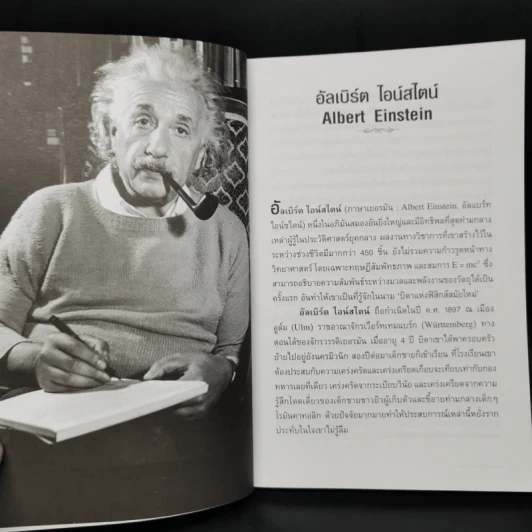 โลกที่ข้าพเจ้ามองเห็น The World As I See It - อัลเบิร์ต ไอน์สไตน์ รูปที่ 9
