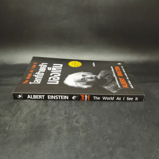 โลกที่ข้าพเจ้ามองเห็น The World As I See It - อัลเบิร์ต ไอน์สไตน์ รูปที่ 3