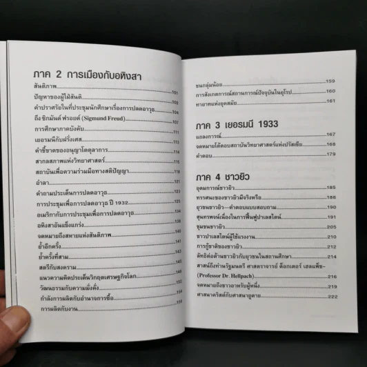 โลกที่ข้าพเจ้ามองเห็น The World As I See It - อัลเบิร์ต ไอน์สไตน์ รูปที่ 11