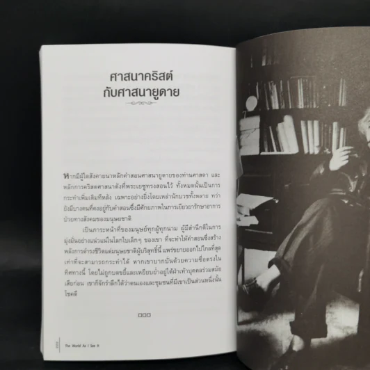 โลกที่ข้าพเจ้ามองเห็น The World As I See It - อัลเบิร์ต ไอน์สไตน์ รูปที่ 14