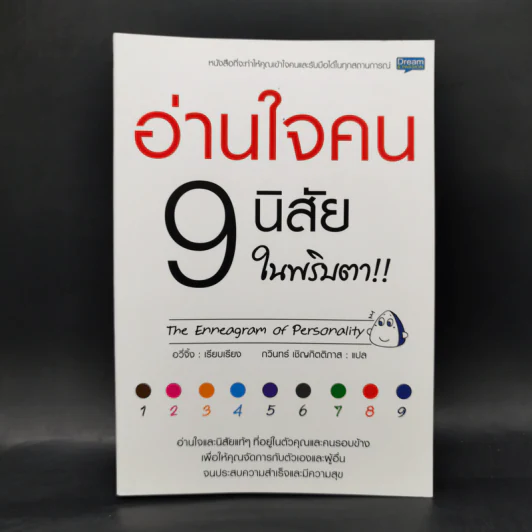 อ่านใจคน 9 นิสัยในพริบตา - อวี่จิ้ง รูปที่ 1