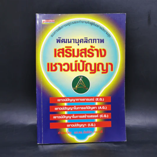 พัฒนาบุคลิกภาพ เสริมสร้างเชาวน์ปัญญา รูปที่ 1