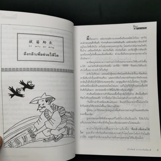 สนุกกับสำนวนจีน - จุไรรัตน์ อารยะกิตติพงศ์ รูปที่ 11