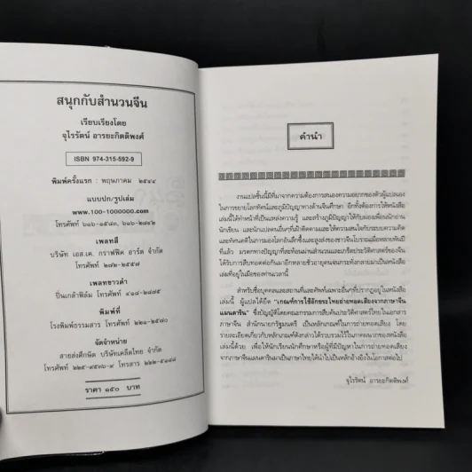 สนุกกับสำนวนจีน - จุไรรัตน์ อารยะกิตติพงศ์ รูปที่ 8
