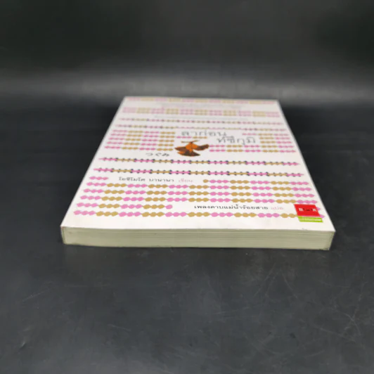 ลาก่อนท์ซึกุมิ - โยชิโมโต บานานา รูปที่ 4
