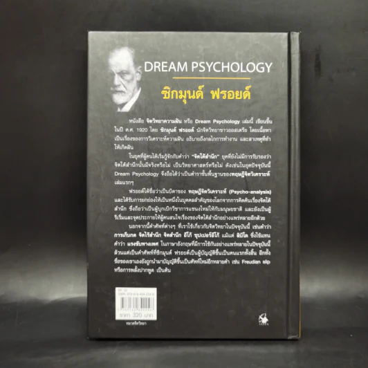 จิตวิทยาความฝัน Dream Psychology - Sigmund Freud (ซิกมุนด์ ฟรอยด์) รูปที่ 2