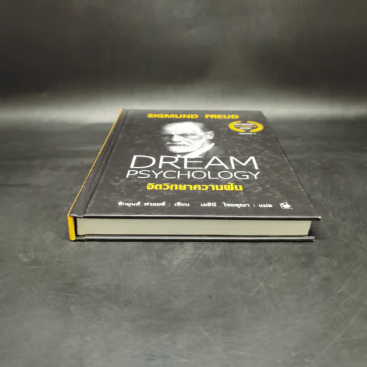 จิตวิทยาความฝัน Dream Psychology - Sigmund Freud (ซิกมุนด์ ฟรอยด์) รูปที่ 4