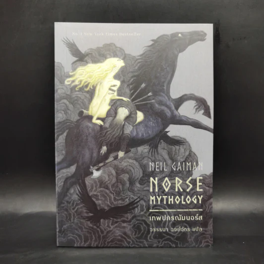 เทพปกรณัมนอร์ส NORSE MYTHOLOGY - นีล เกแมน รูปที่ 1