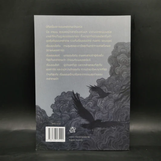 เทพปกรณัมนอร์ส NORSE MYTHOLOGY - นีล เกแมน รูปที่ 2