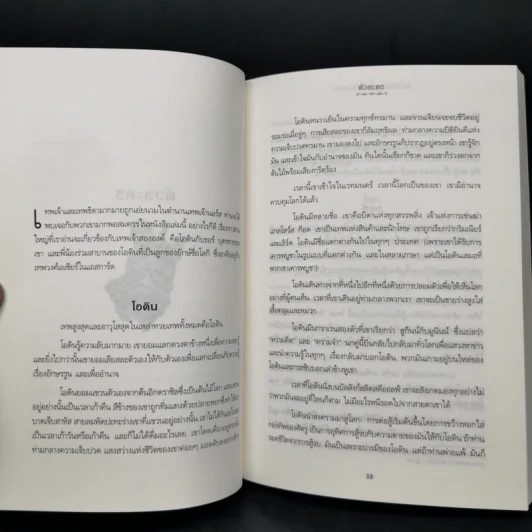 เทพปกรณัมนอร์ส NORSE MYTHOLOGY - นีล เกแมน รูปที่ 11