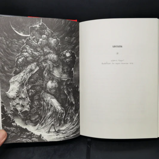 เสียงเพรียกจากคธูลู - H.P. Lovecraft รูปที่ 10