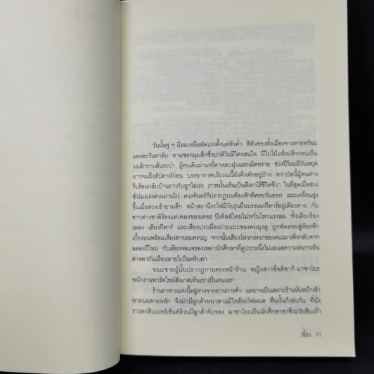 เขี้ยว - โนะนามิ อาสะ รูปที่ 9