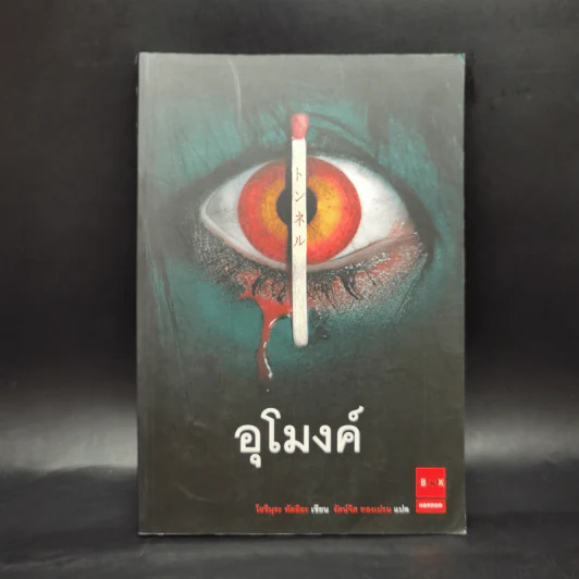 อุโมงค์ - โยชิมะระ ทัตสึยะ รูปที่ 1