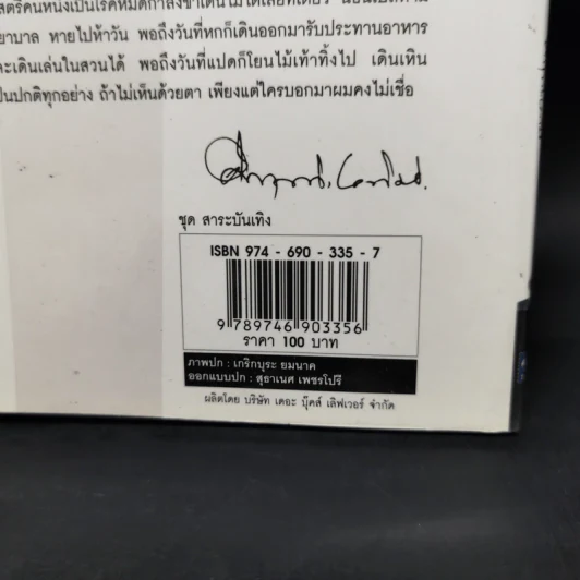อโรคยา - คึกฤทธิ์ ปราโมช รูปที่ 12
