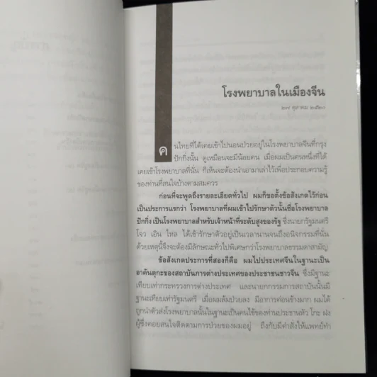 อโรคยา - คึกฤทธิ์ ปราโมช รูปที่ 10
