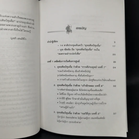 ยุทธศิลป์ซุนจื่อในแดนบูชิโด - บุเซกิ เซนอิชิโร รูปที่ 9