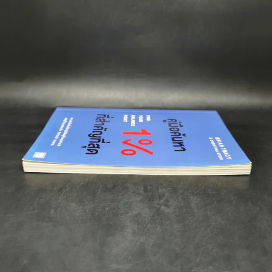 คู่มือค้นหา 1% ที่สำคัญที่สุด - Brian Tracy, Christina Tracy Stein รูปที่ 5
