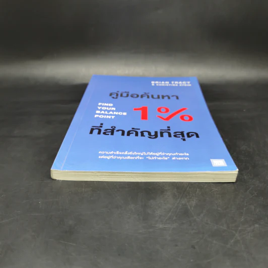 คู่มือค้นหา 1% ที่สำคัญที่สุด - Brian Tracy, Christina Tracy Stein รูปที่ 4
