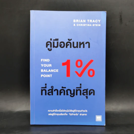 คู่มือค้นหา 1% ที่สำคัญที่สุด - Brian Tracy, Christina Tracy Stein รูปที่ 1