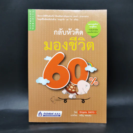 กลับหัวคิด มองชีวิต 60% - Shigeta SAITO รูปที่ 1