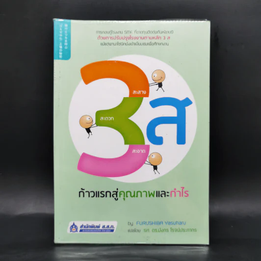 3ส ก้าวแรกสู่คุณภาพและกำไร - FURUSHIBA Yasuharu รูปที่ 1