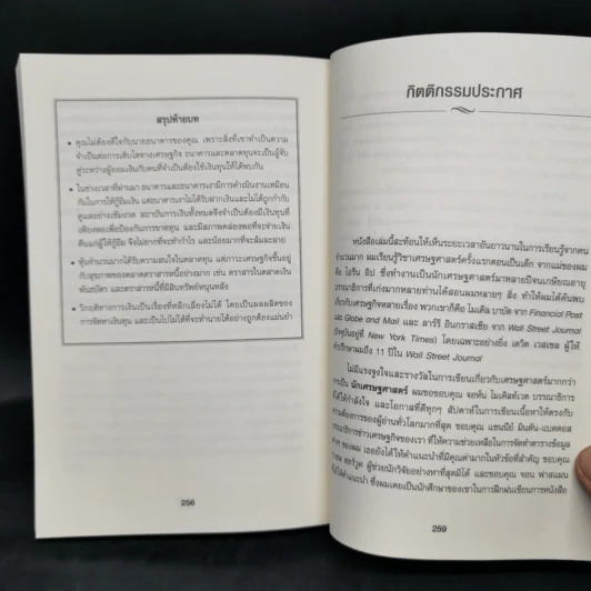 เข้าใจเศรษฐศาสตร์-อดีตถึงปัจจุบัน : The Little Book of Economics - Greg Ip (เกร็ก อิป) รูปที่ 11