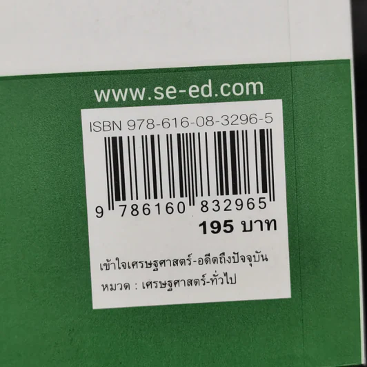 เข้าใจเศรษฐศาสตร์-อดีตถึงปัจจุบัน : The Little Book of Economics - Greg Ip (เกร็ก อิป) รูปที่ 12