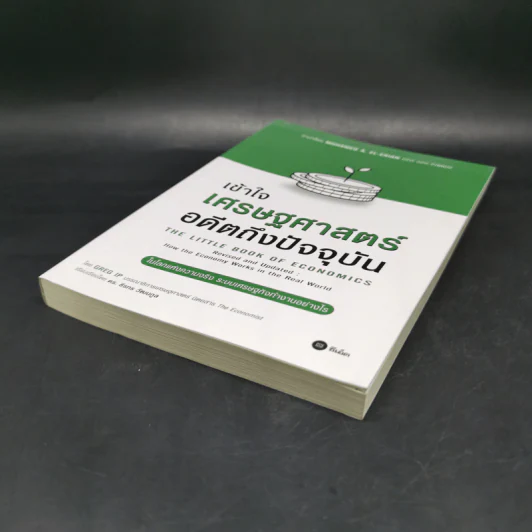 เข้าใจเศรษฐศาสตร์-อดีตถึงปัจจุบัน : The Little Book of Economics - Greg Ip (เกร็ก อิป) รูปที่ 7