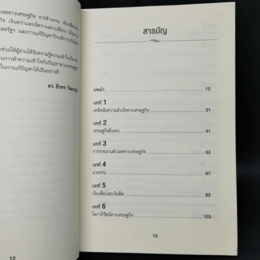 เข้าใจเศรษฐศาสตร์-อดีตถึงปัจจุบัน : The Little Book of Economics - Greg Ip (เกร็ก อิป) รูปที่ 9