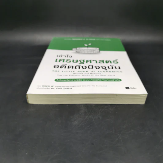 เข้าใจเศรษฐศาสตร์-อดีตถึงปัจจุบัน : The Little Book of Economics - Greg Ip (เกร็ก อิป) รูปที่ 4