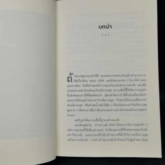 ความสุขกับความสำเร็จอะไรเกิดก่อนกัน THE HAPPINESS ADVANTAGE - Shawn Achor รูปที่ 9