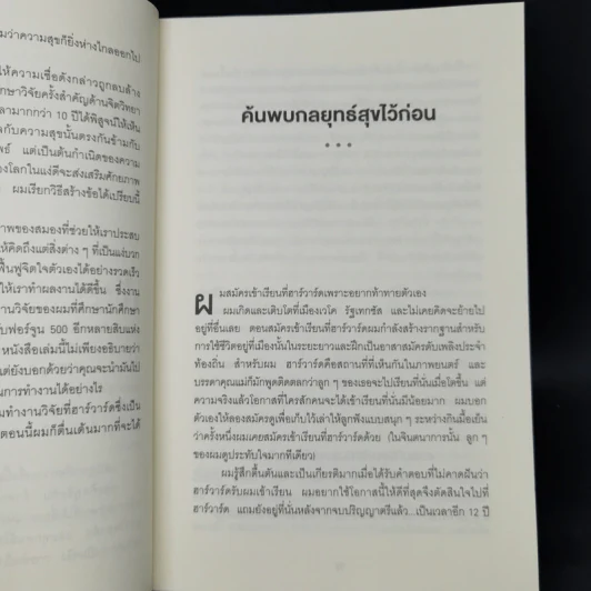 ความสุขกับความสำเร็จอะไรเกิดก่อนกัน THE HAPPINESS ADVANTAGE - Shawn Achor รูปที่ 10