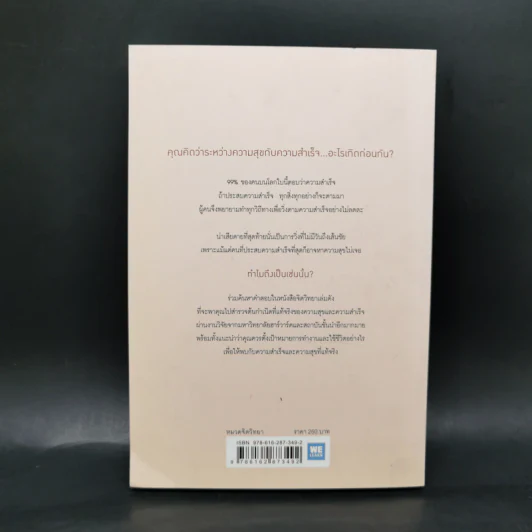 ความสุขกับความสำเร็จอะไรเกิดก่อนกัน THE HAPPINESS ADVANTAGE - Shawn Achor รูปที่ 2