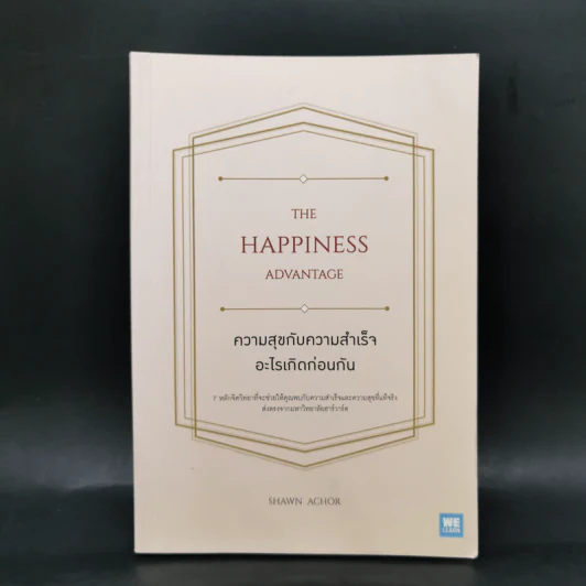 ความสุขกับความสำเร็จอะไรเกิดก่อนกัน THE HAPPINESS ADVANTAGE - Shawn Achor รูปที่ 1