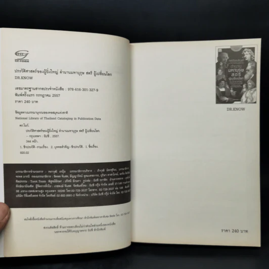 ตำนานมหาบุรุษสตรีผู้เปลี่ยนโลก - DR.KNOW รูปที่ 8