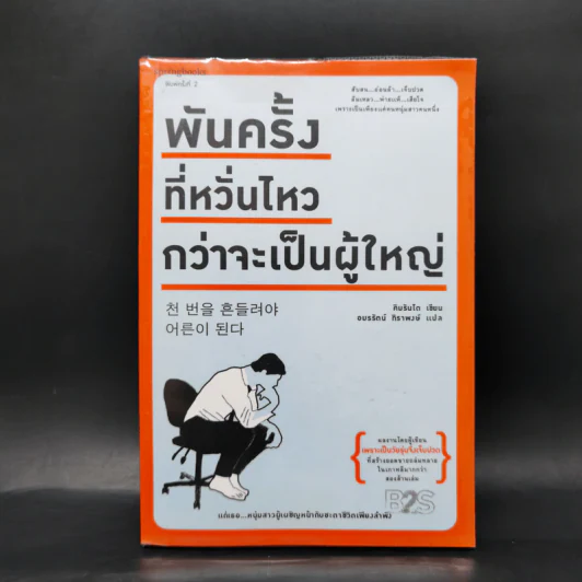 พันครั้งที่หวั่นไหวกว่าจะเป็นผู้ใหญ่ - คิมรันโด รูปที่ 1