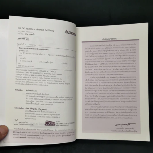 50 วิธีจัดการคน จัดการใจในที่ทำงาน - Maki Fukasawa รูปที่ 8