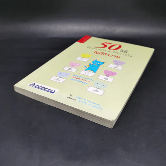 50 วิธีจัดการคน จัดการใจในที่ทำงาน - Maki Fukasawa รูปที่ 7
