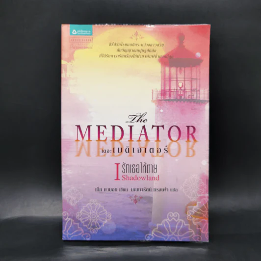 เดอะเมดิเอเตอร์ เล่ม 1 ตอน รักเธอให้ตาย - Meg Cabot (เม็ก คาบอท) รูปที่ 1