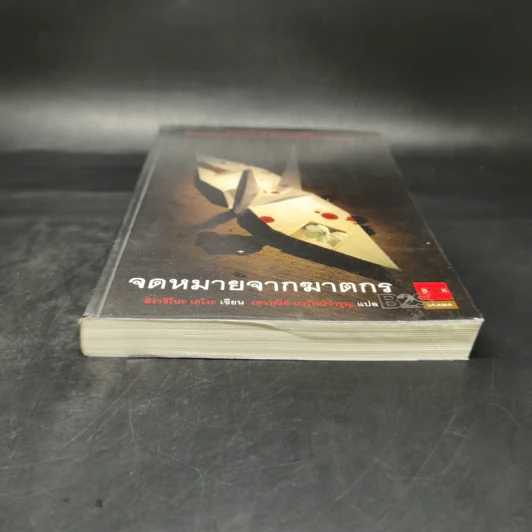จดหมายจากฆาตกร - ฮิงาชิโนะ เคโงะ (Keigo Higashino) รูปที่ 3