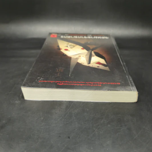 จดหมายจากฆาตกร - ฮิงาชิโนะ เคโงะ (Keigo Higashino) รูปที่ 5