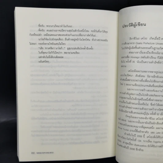 จดหมายจากฆาตกร - ฮิงาชิโนะ เคโงะ (Keigo Higashino) รูปที่ 10