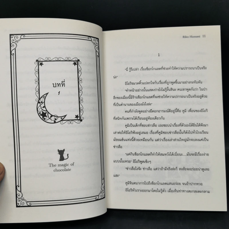 มนตราช็อกโกแลต วงกตแห่งความทรงจำ + เรื่องราวที่หายไป รูปที่ 10